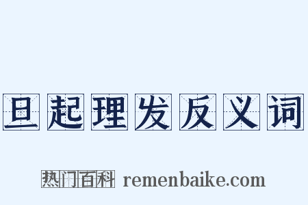 旦起理发反义词是什么意思的图片